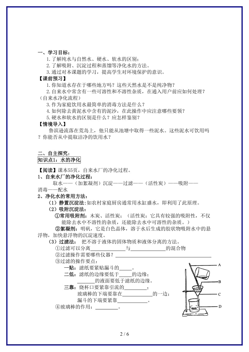 九年级化学上册《水的净化》学案人教新课标版.doc_第2页