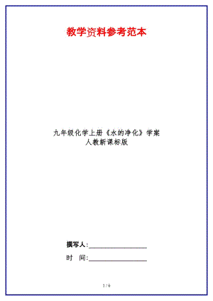 九年級化學上冊《水的凈化》學案人教新課標版.doc