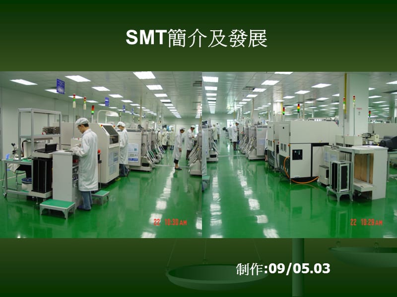 《SMT简介及发展》PPT课件.ppt_第1页