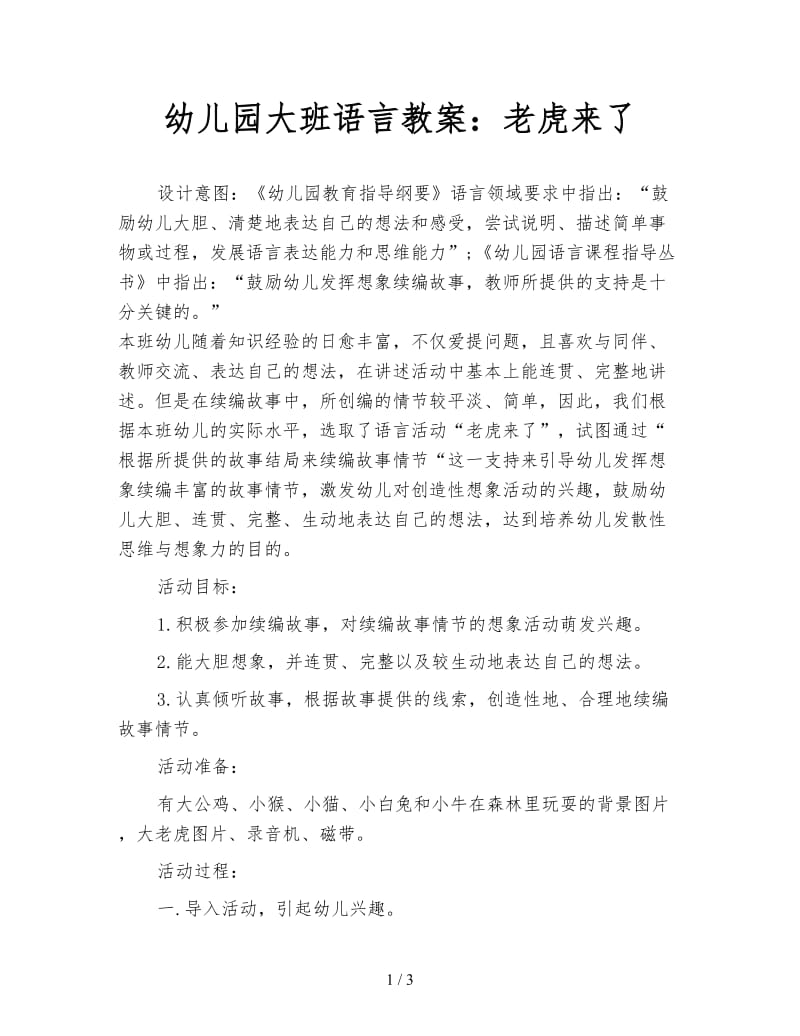 幼儿园大班语言教案：老虎来了.doc_第1页