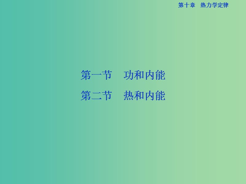 高中物理 第十章 热力学定律 第1-2节课件 新人教版选修3-3.ppt_第2页