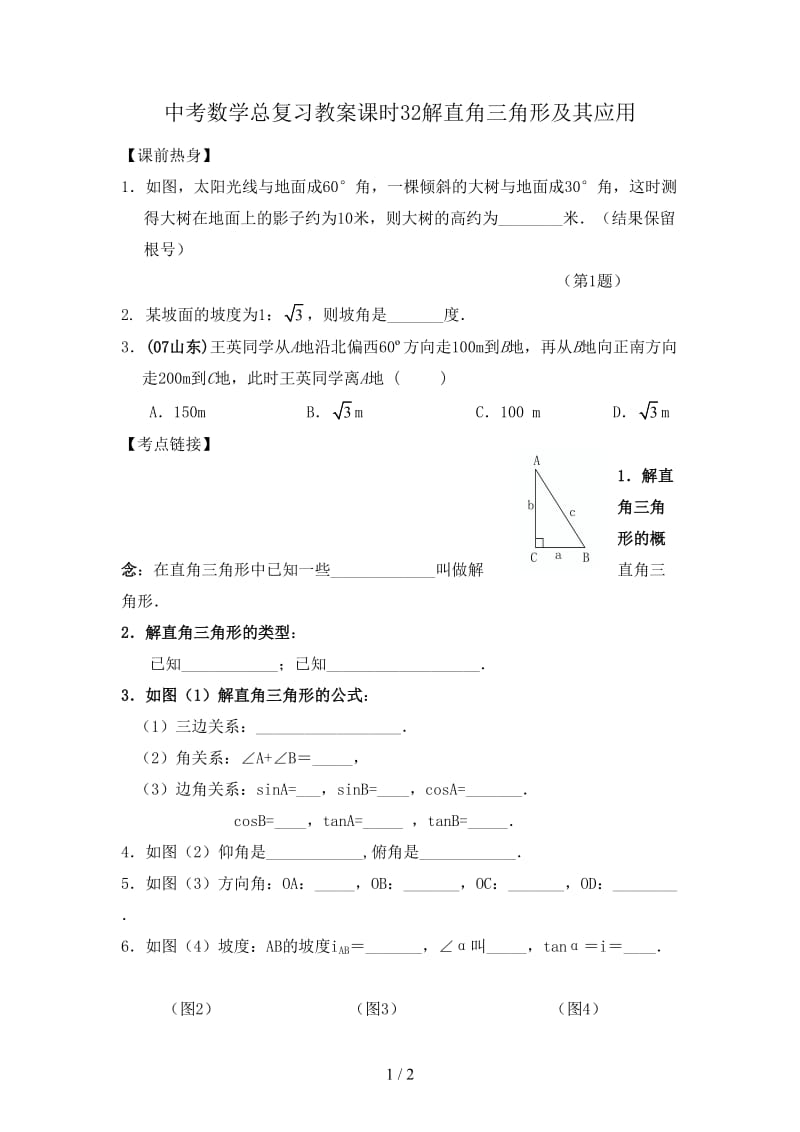 中考数学总复习教案课时32解直角三角形及其应用.doc_第1页