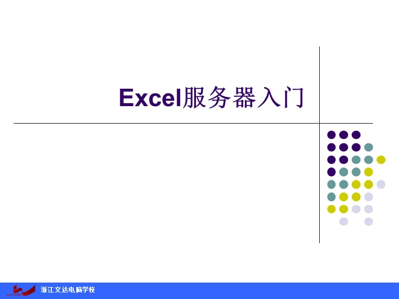 《Excel培訓(xùn)班教程》PPT課件.ppt_第1頁(yè)