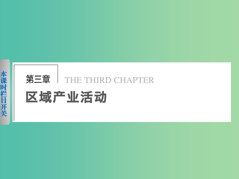 高中地理 3.1《产业活动的区位条件和地域联系》课件 湘教版必修2.ppt_第1页