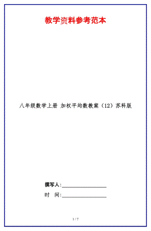 八年級(jí)數(shù)學(xué)上冊(cè)加權(quán)平均數(shù)教案（12）蘇科版.doc