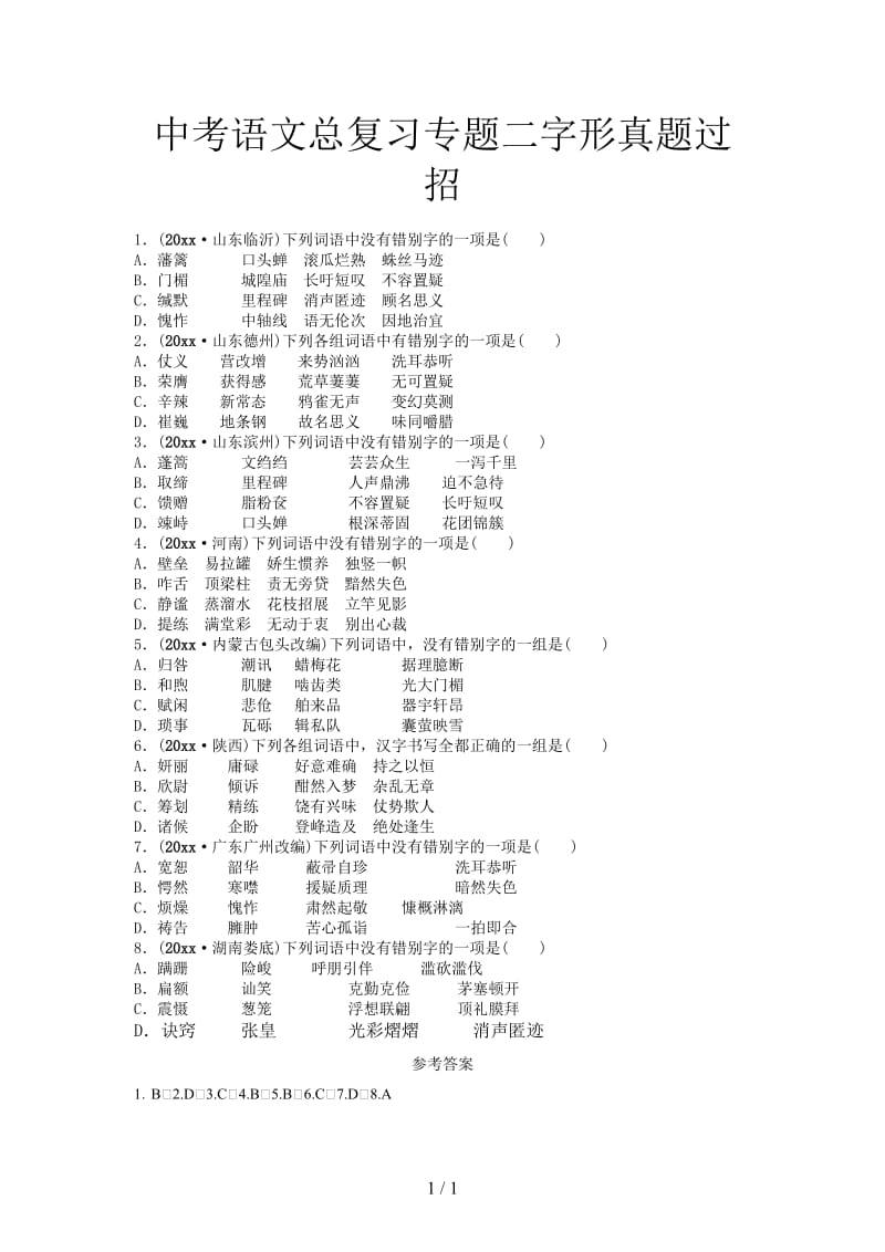 中考语文总复习专题二字形真题过招.doc_第1页