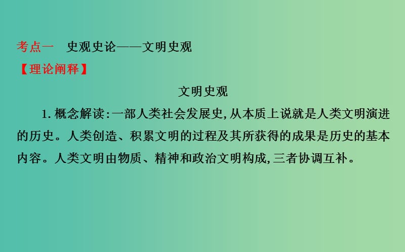 高考历史二轮专题通关 第二篇 高考技能跨越 2.3史观史论及史学研究课件.ppt_第3页