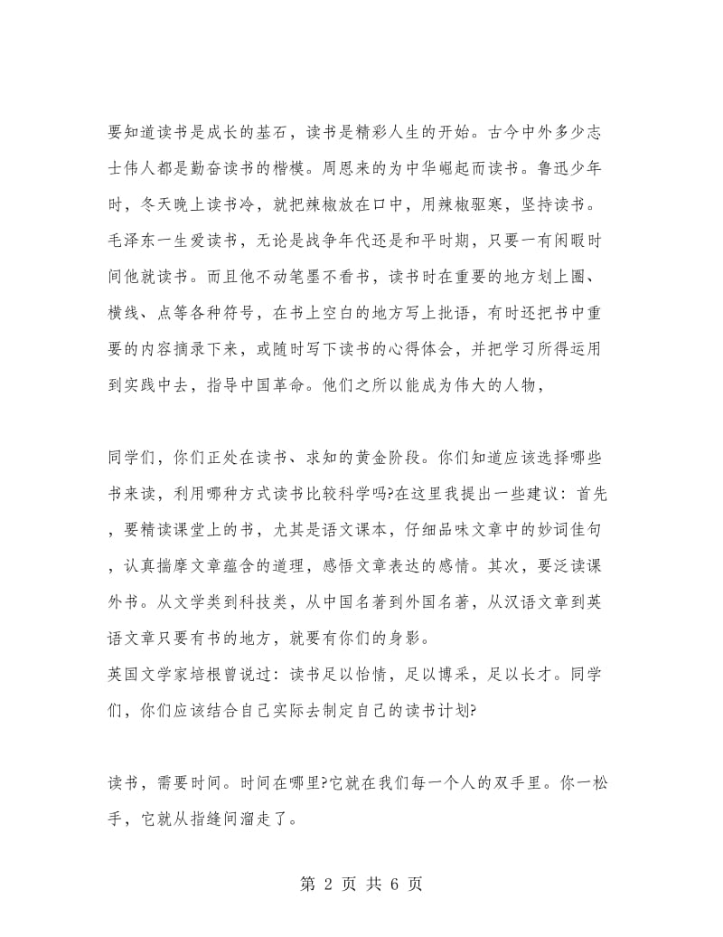 世界读书日国旗下讲话稿.doc_第2页