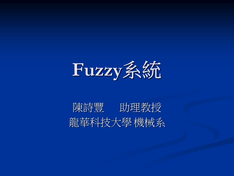 《FuzzyII模糊控制》PPT课件.ppt_第1页