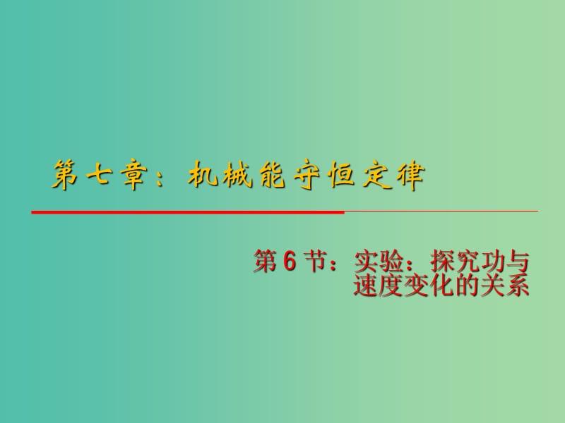 高中物理 7.6《实验 探究功与速度变化的关系》课件 新人教版必修2.ppt_第1页