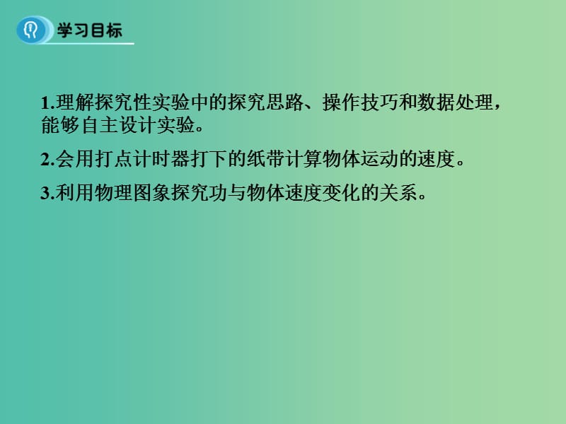 高中物理 7.6《实验 探究功与速度变化的关系》课件 新人教版必修2.ppt_第2页