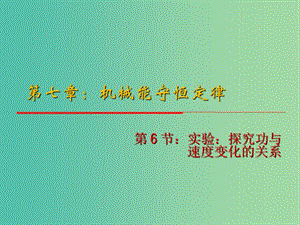 高中物理 7.6《實驗 探究功與速度變化的關(guān)系》課件 新人教版必修2.ppt