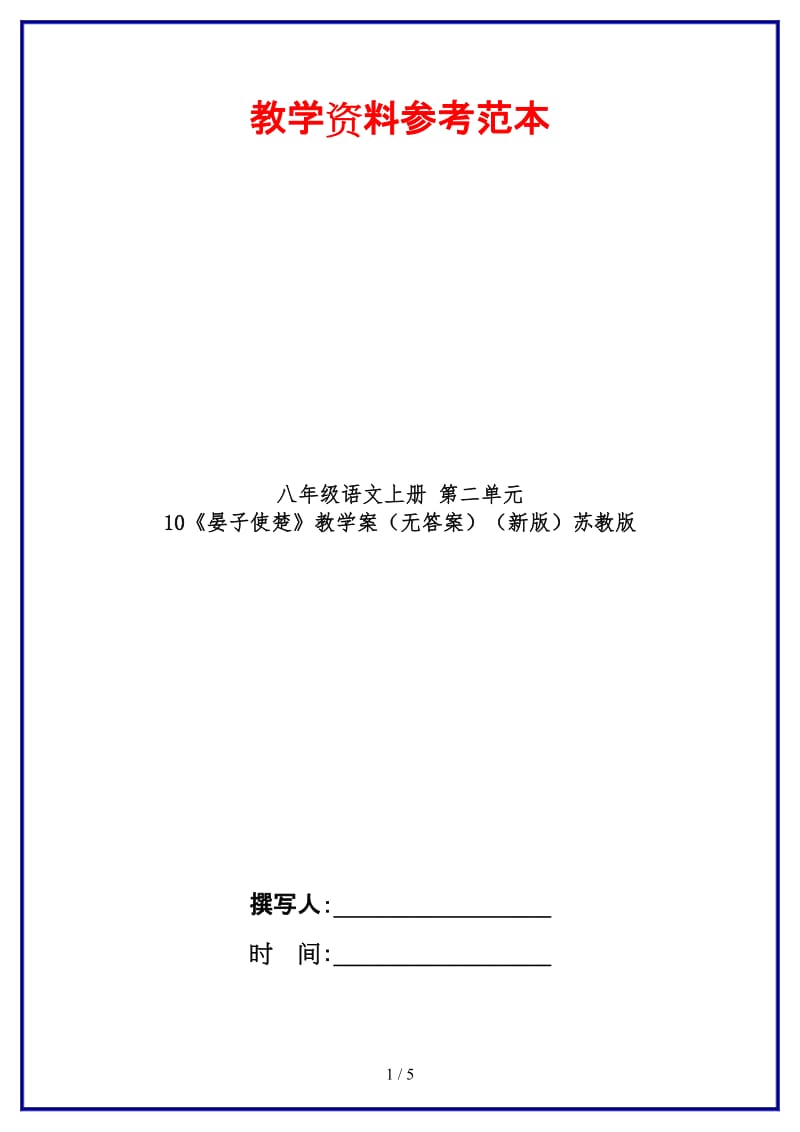 八年级语文上册第二单元10《晏子使楚》教学案（无答案）苏教版.doc_第1页