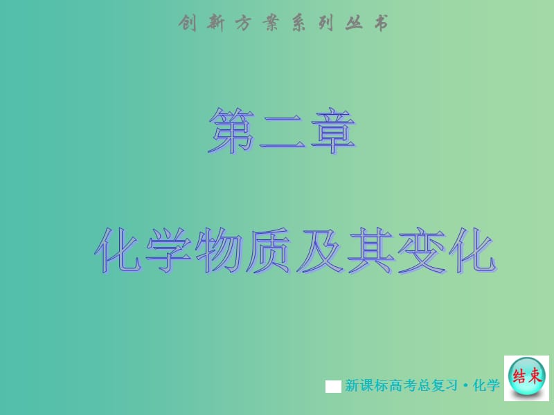 高考化学大一轮复习 第二章 第一节 物质的组成、性质及分类课件 新人教版 .ppt_第1页