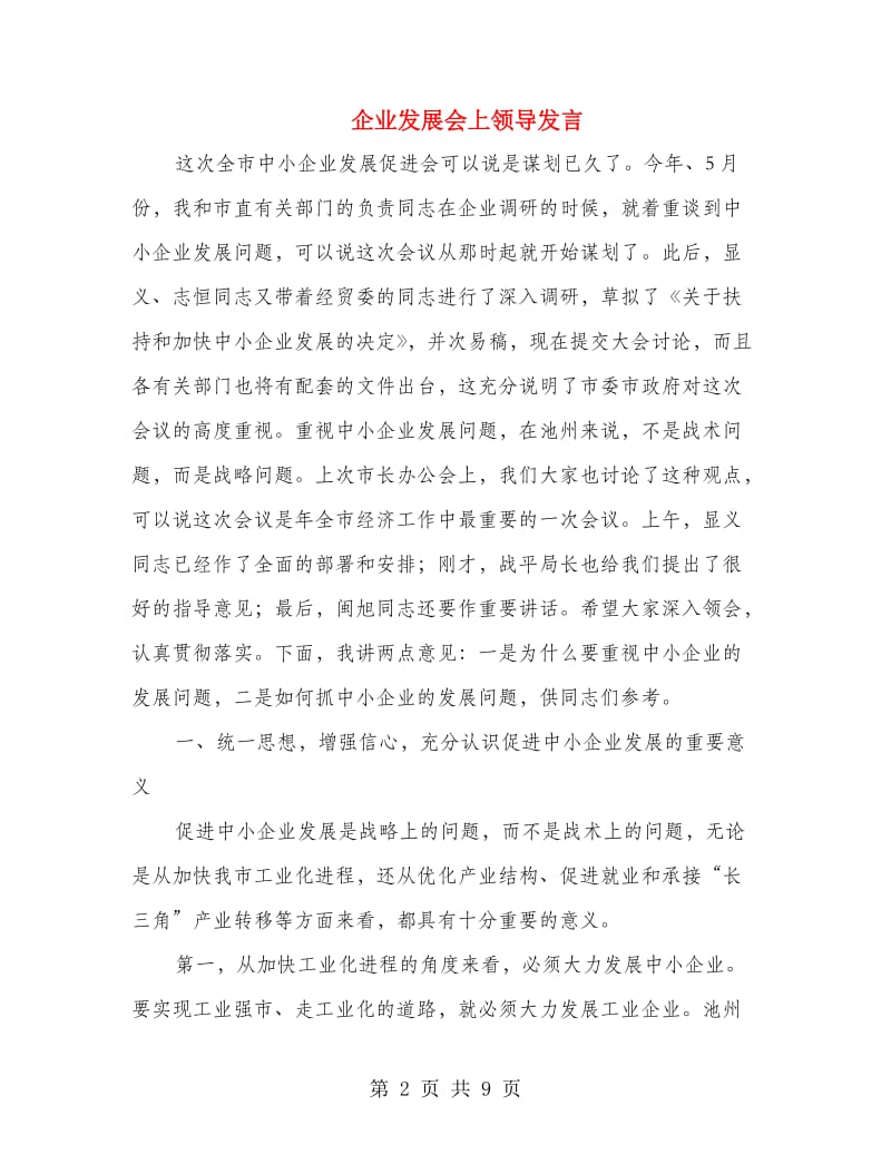 企业发展会上领导发言.doc_第2页