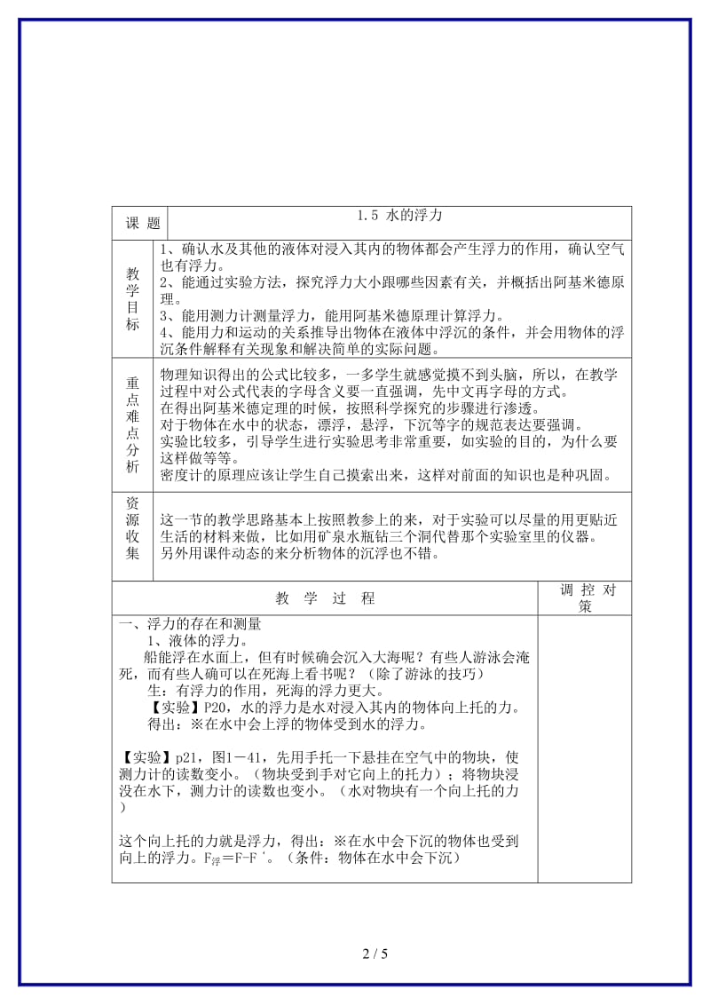 八年级科学上册《水的浮力》教案浙教版.doc_第2页