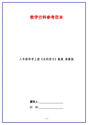 八年級(jí)科學(xué)上冊《水的浮力》教案浙教版.doc