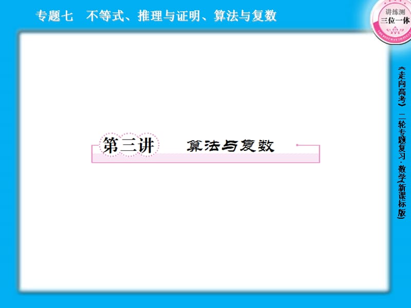 2013届高三数学二轮复习课件：7.3算法与复数.ppt_第1页