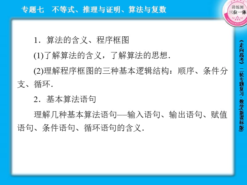 2013届高三数学二轮复习课件：7.3算法与复数.ppt_第3页