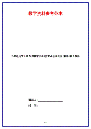 九年級(jí)語文上冊(cè)7《傅雷家書兩則》重點(diǎn)語段訓(xùn)練新人教版.doc