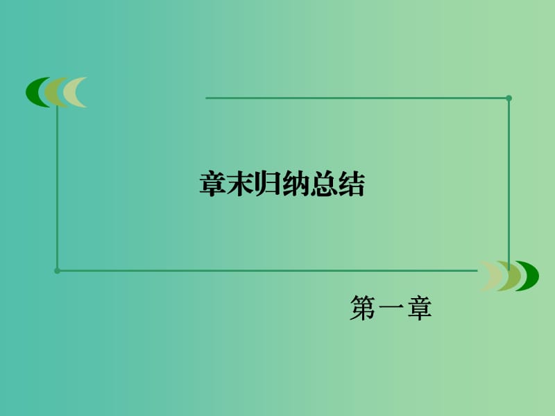 高中数学 章末归纳总结课件1 新人教A版必修1.ppt_第3页