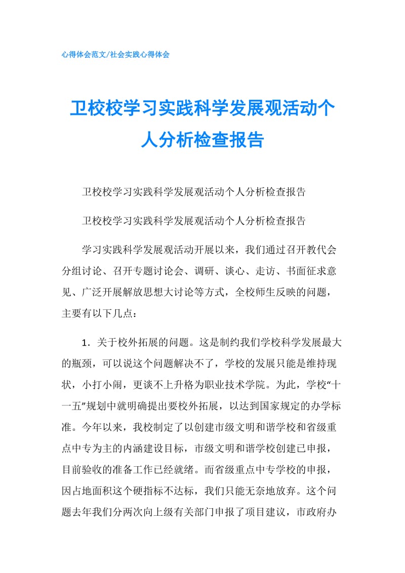 卫校校学习实践科学发展观活动个人分析检查报告.doc_第1页