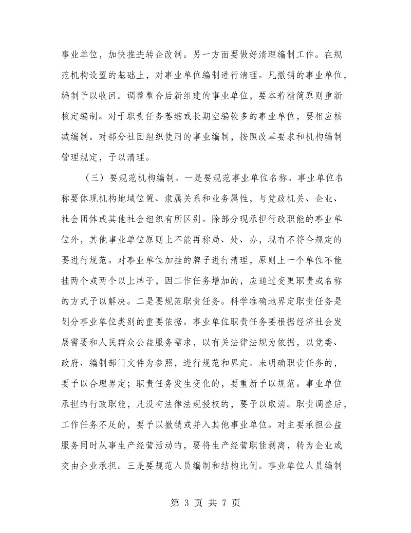 事业单位完善网上登记会议讲话.doc_第3页