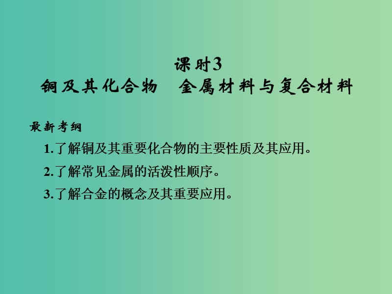 高考化学总复习 第4章 课时3 铜及其化合物、金属材料与复合材料课件 鲁科版.ppt_第1页