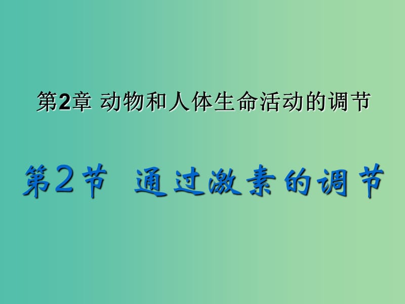 高中生物 2.2 通过激素调节课件 新人教版必修3..ppt_第1页