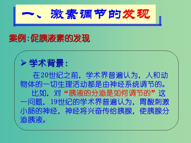 高中生物 2.2 通过激素调节课件 新人教版必修3..ppt_第2页