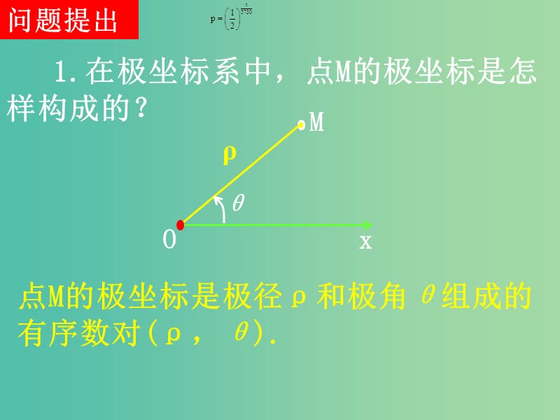 高中数学 第一章 第三节 简单曲线的极坐标方程 1.3.3简单曲线的极坐标方程课件 新人教版选修4-4.ppt_第2页