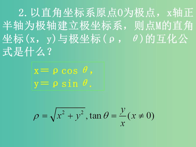 高中数学 第一章 第三节 简单曲线的极坐标方程 1.3.3简单曲线的极坐标方程课件 新人教版选修4-4.ppt_第3页