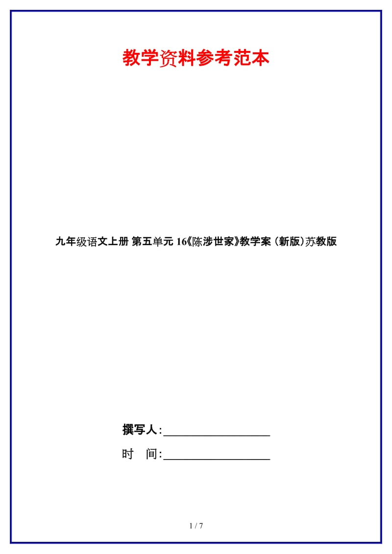 九年级语文上册第五单元16《陈涉世家》教学案苏教版.doc_第1页