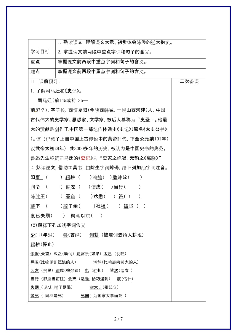 九年级语文上册第五单元16《陈涉世家》教学案苏教版.doc_第2页