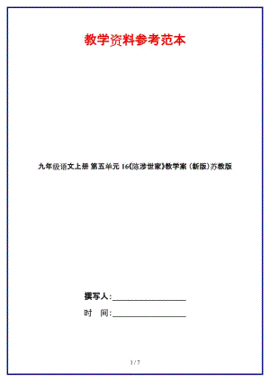 九年級(jí)語文上冊第五單元16《陳涉世家》教學(xué)案蘇教版.doc