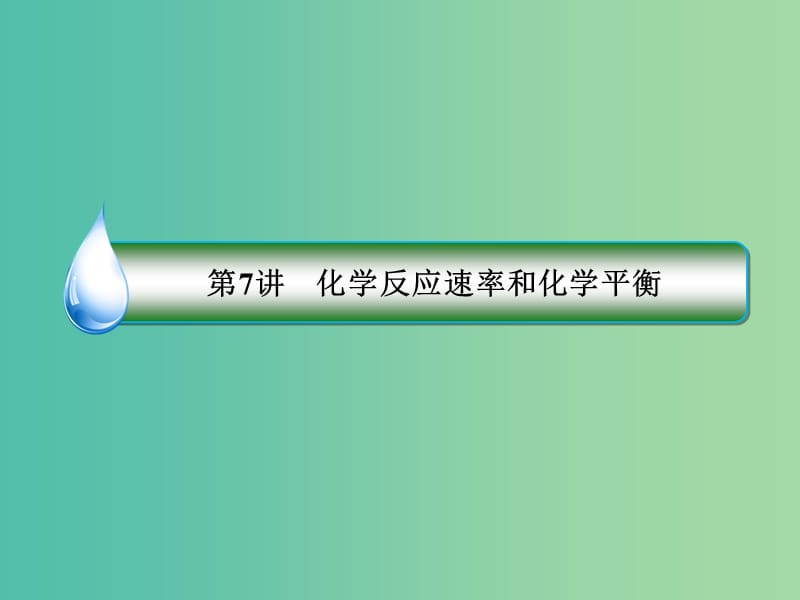 高考化学二轮复习 第一部分 专题突破篇 专题二 化学基本理论 第7讲 化学反应速率和化学平衡课件.ppt_第3页