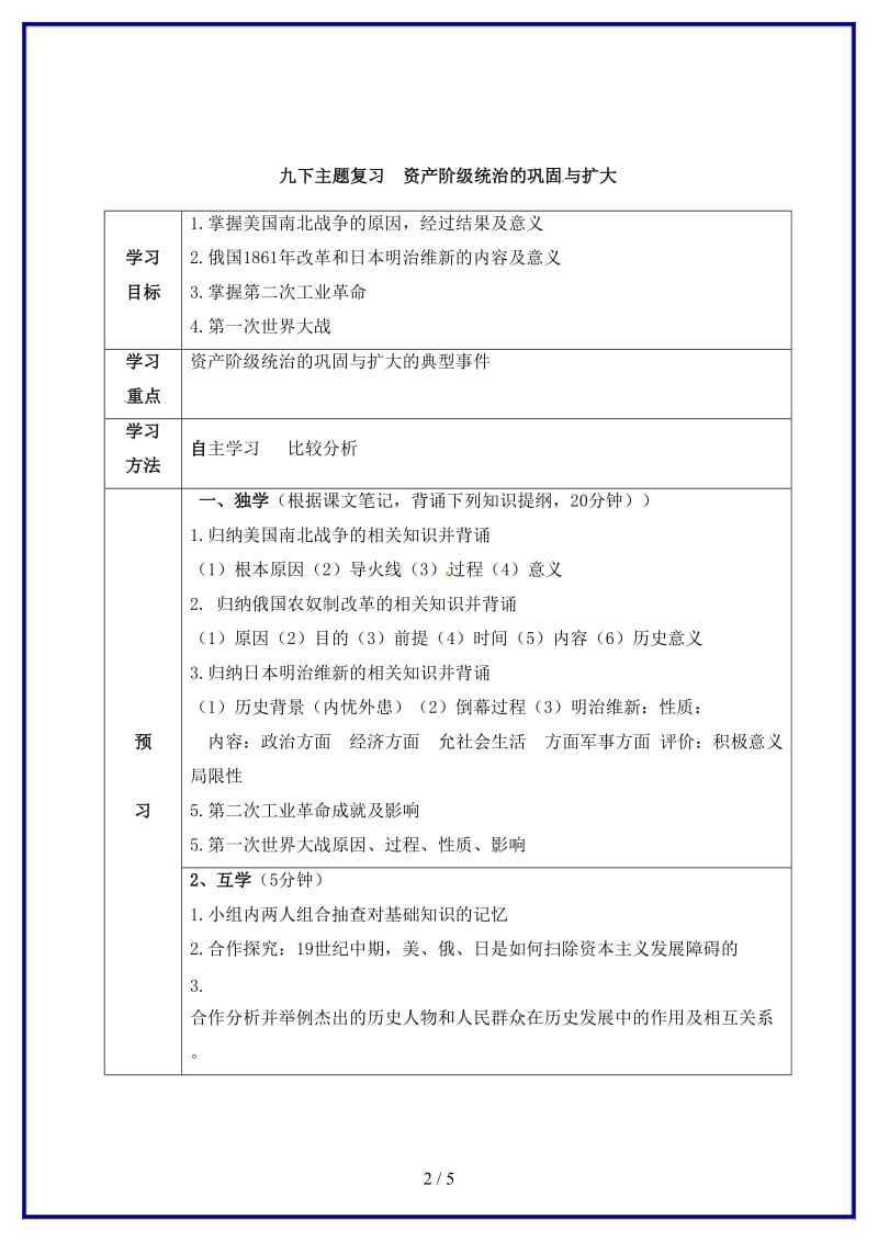 九年级历史上册主题复习三资产阶级统治的巩固与扩大学案新人教版(1).doc_第2页