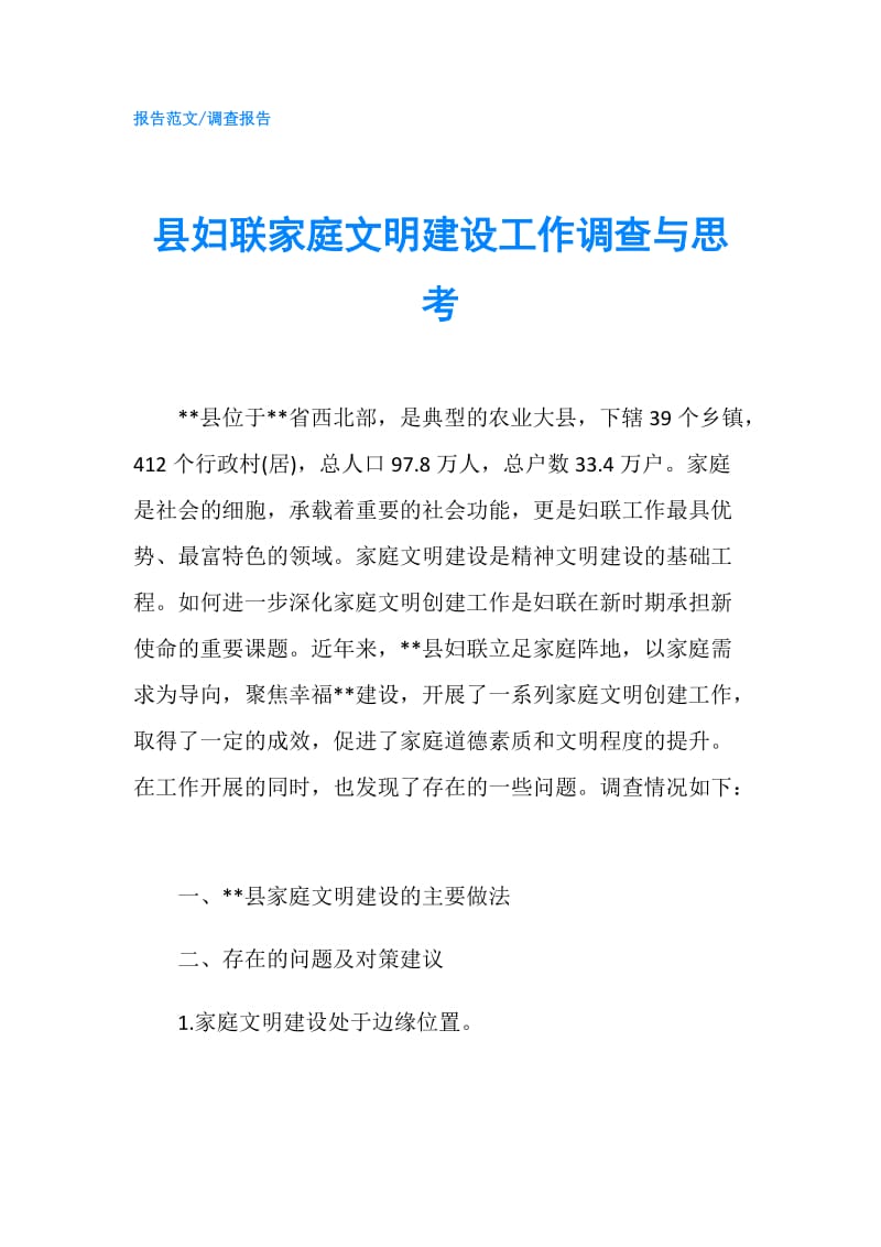 县妇联家庭文明建设工作调查与思考.doc_第1页