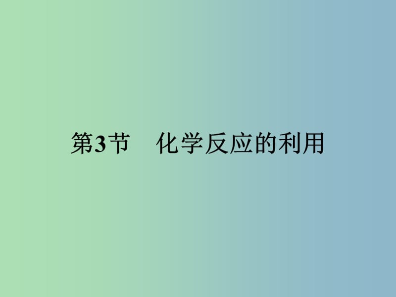 高中化学第2章化学键化学反应与能量2.3.1利用化学反应制备物质课件鲁科版.ppt_第1页