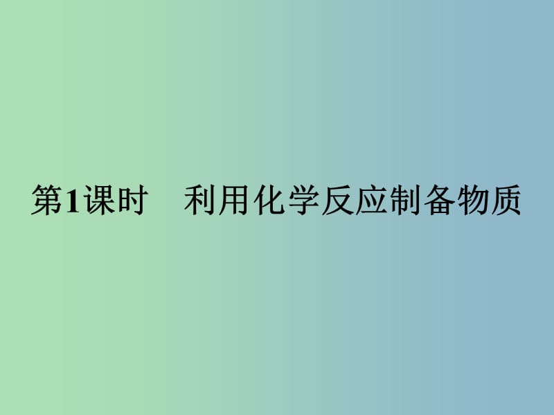 高中化学第2章化学键化学反应与能量2.3.1利用化学反应制备物质课件鲁科版.ppt_第2页