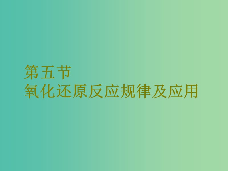 高考化学二轮复习第二章化学物质及其变化2.5氧化还原反应规律及应用课件.ppt_第1页