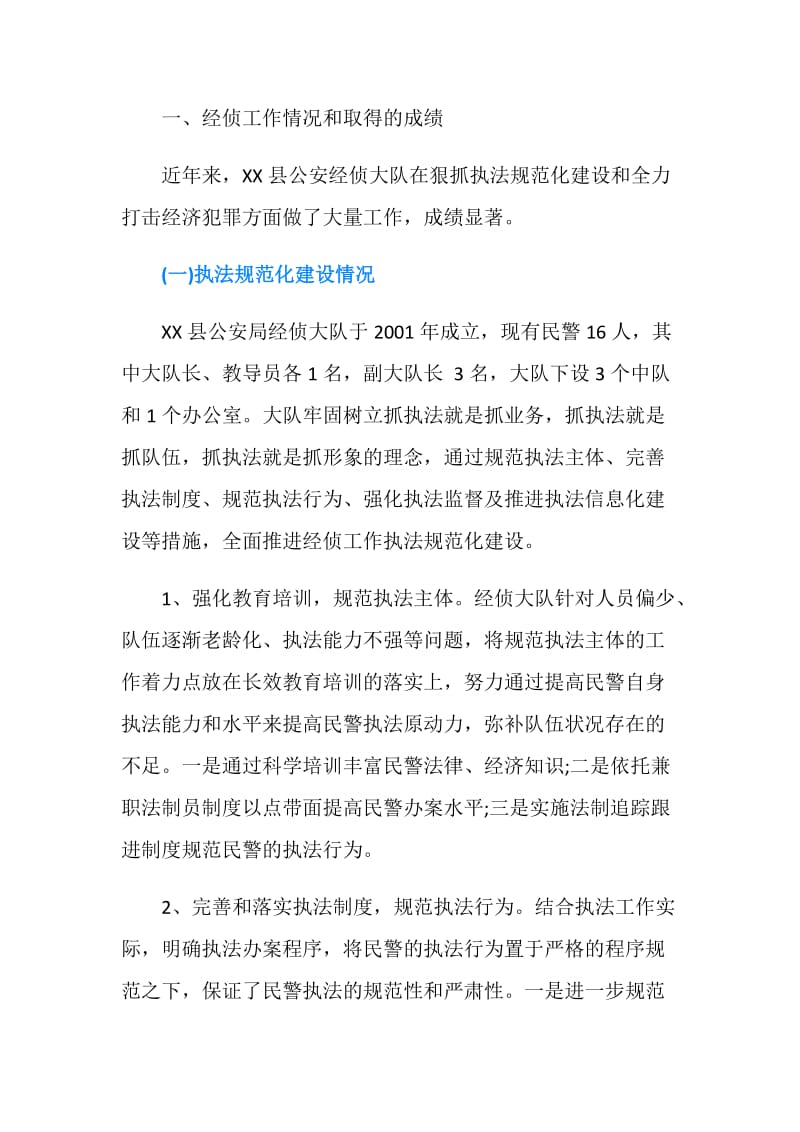 县公安经侦工作调研报告.doc_第2页