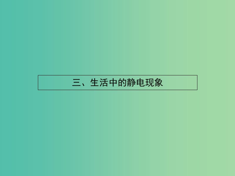 高中物理 1.3生活中的静电现象课件 新人教版选修1-1.ppt_第1页