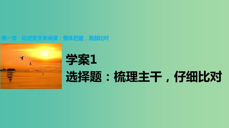 高考化学大二轮总复习 第一章 学案1选择题：梳理主干仔细比对课件.ppt_第1页