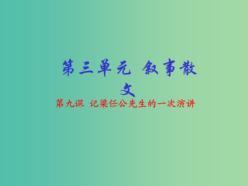 高中语文 专题09 记梁任公先生的一次演讲课件（基础版）新人教版必修1.ppt_第1页