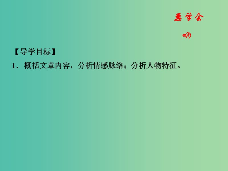 高中语文 专题09 记梁任公先生的一次演讲课件（基础版）新人教版必修1.ppt_第2页