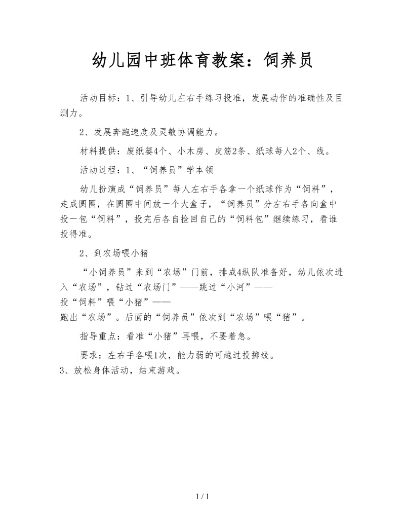 幼儿园中班体育教案：饲养员.doc_第1页