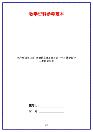 九年級(jí)語(yǔ)文上冊(cè)事物的正確答案不止一個(gè)》教學(xué)設(shè)計(jì)人教新課標(biāo)版.doc