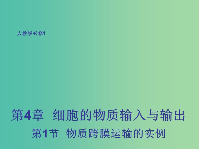 高中生物 4.1 物质跨膜运输的实例课件 新人教版必修1.ppt_第1页