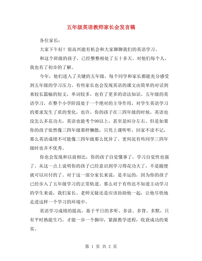 五年级英语教师家长会发言稿.doc_第1页